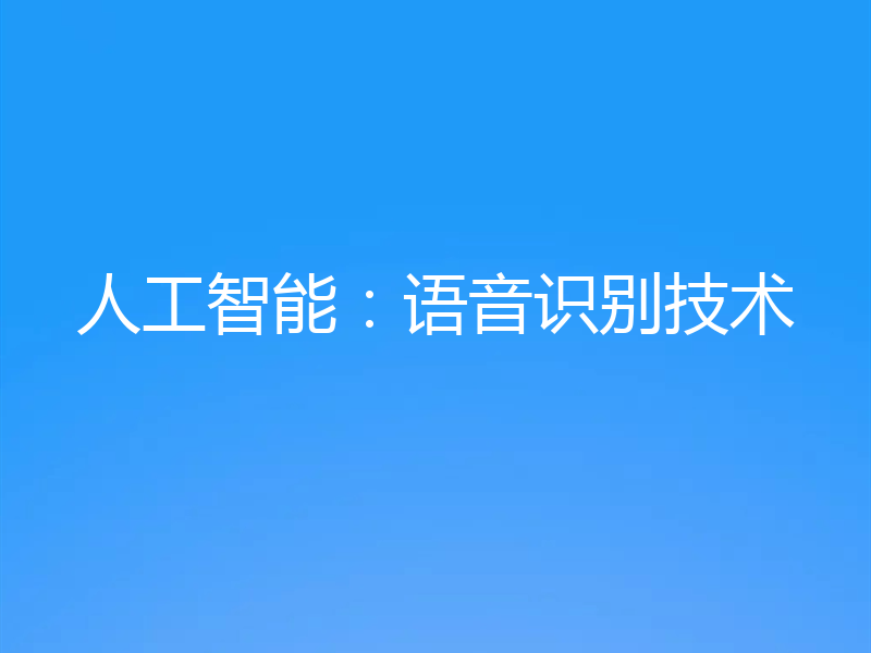 人工智能:语音识别技术