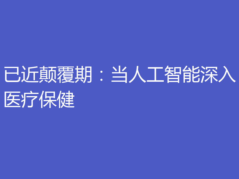 已近颠覆期:当人工智能深入医疗保健