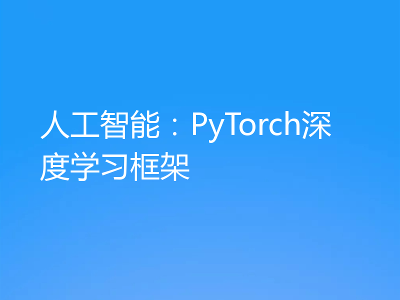人工智能：PyTorch深度学习框架