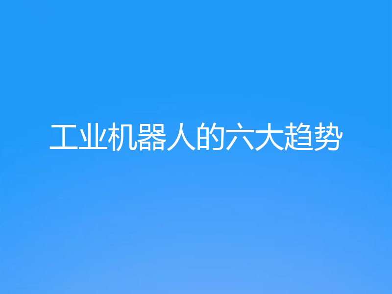工业机器人的六大趋势