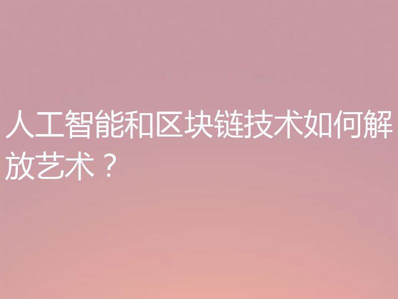 人工智能和区块链技术如何解放艺术?