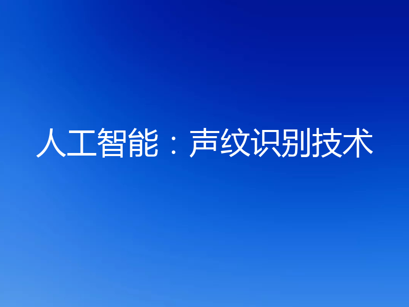 人工智能:声纹识别技术