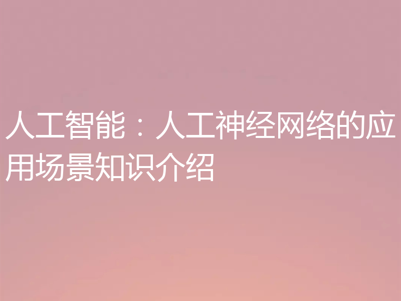 人工智能:人工神经网络的应用场景知识介绍