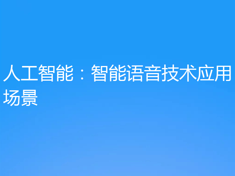 人工智能:智能语音技术应用场景