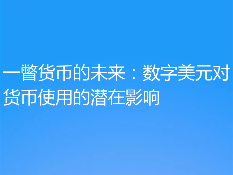 一瞥货币的未来:数字美元对货币使用的潜在影响