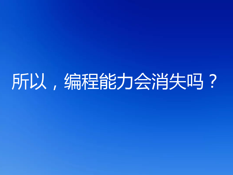 所以,编程能力会消失吗?
