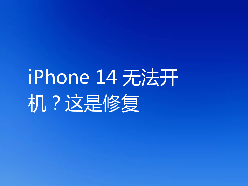 iPhone 14 无法开机?这是修复