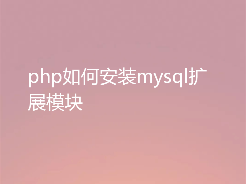 php如何安装mysql扩展模块