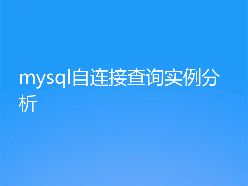mysql自连接查询实例分析