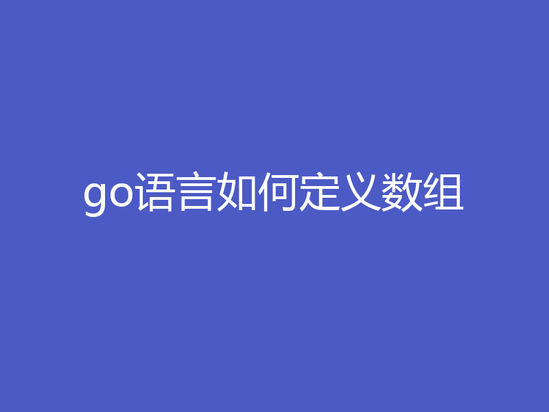 go语言如何定义数组