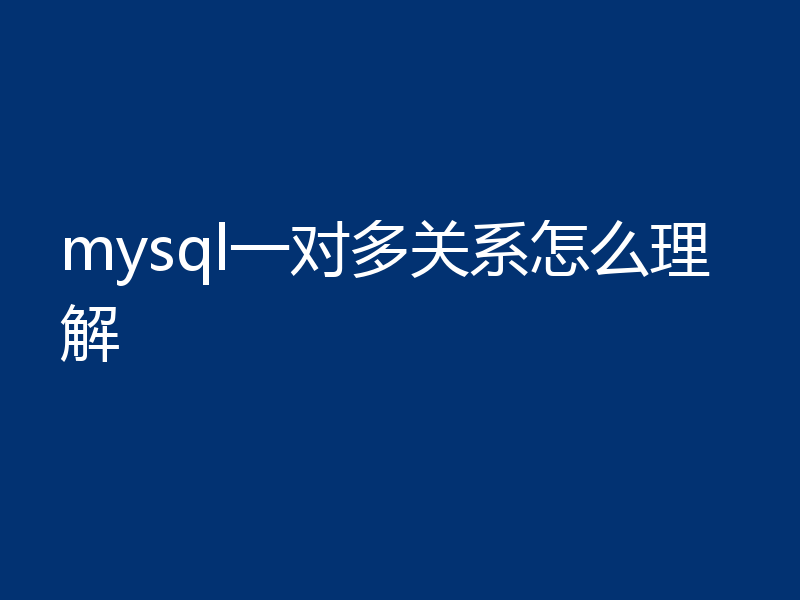 mysql一对多关系怎么理解