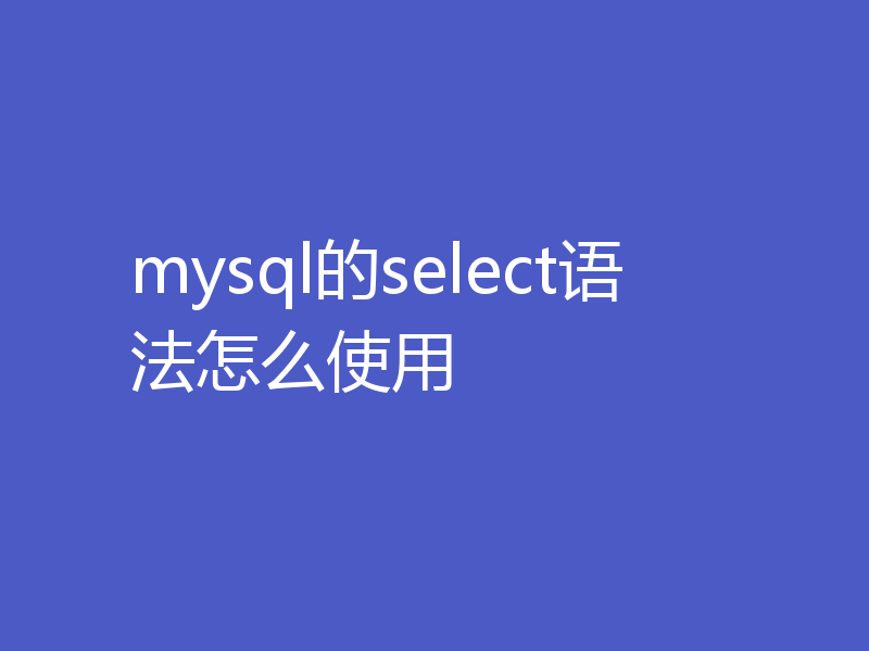 mysql的select语法怎么使用
