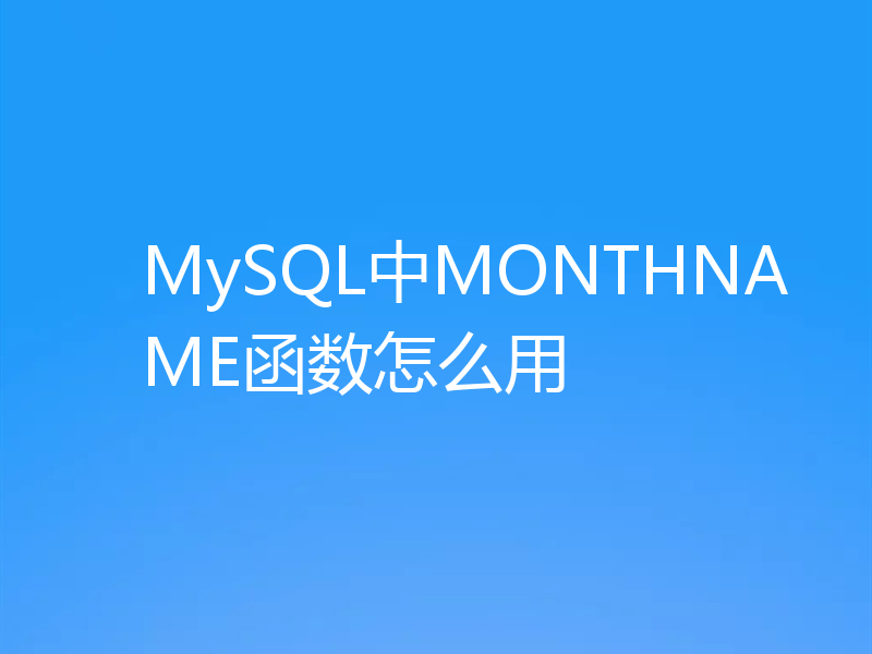 MySQL中MONTHNAME函数怎么用
