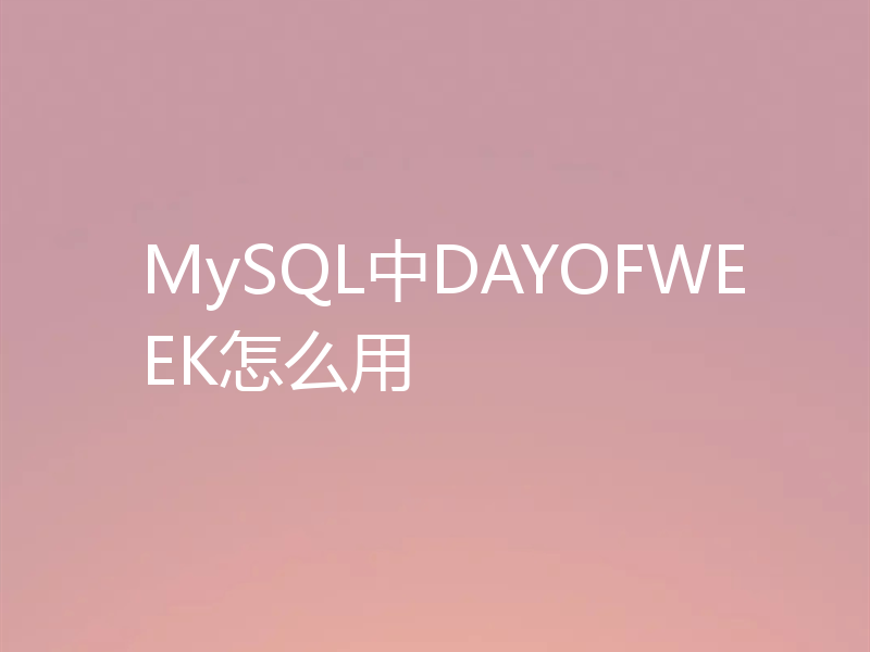 MySQL中DAYOFWEEK怎么用