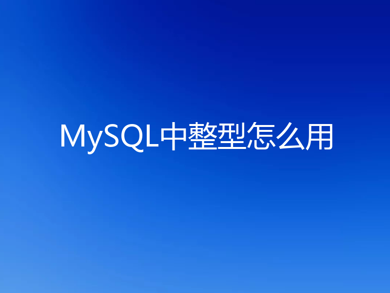 MySQL中整型怎么用