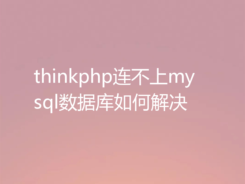 thinkphp连不上mysql数据库如何解决