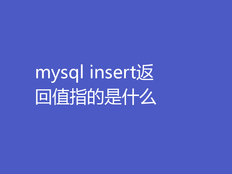 mysql insert返回值指的是什么