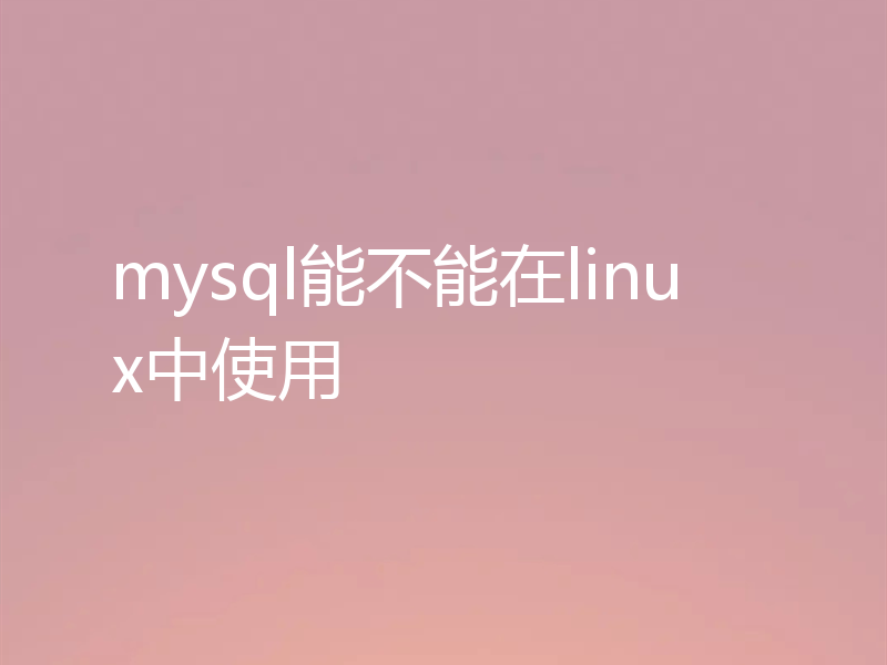 mysql能不能在linux中使用