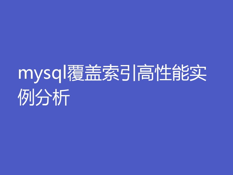 mysql覆盖索引高性能实例分析