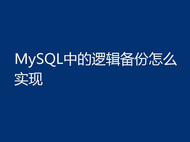 MySQL中的逻辑备份怎么实现