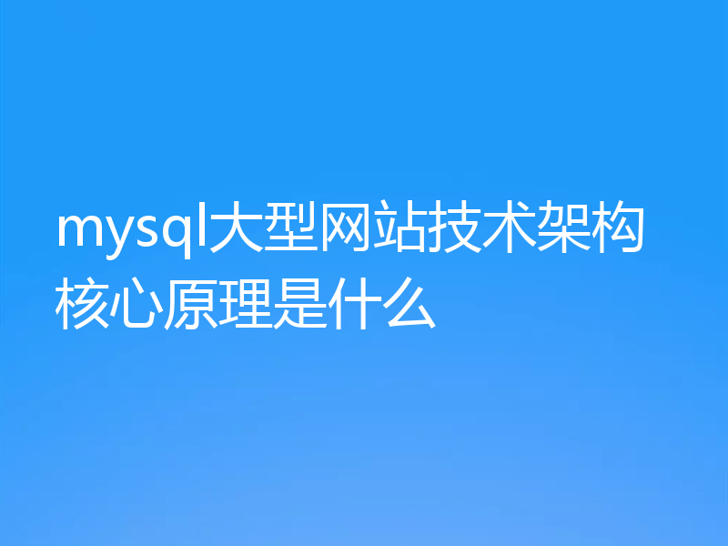 mysql大型网站技术架构核心原理是什么