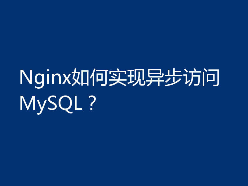 Nginx如何实现异步访问MySQL?