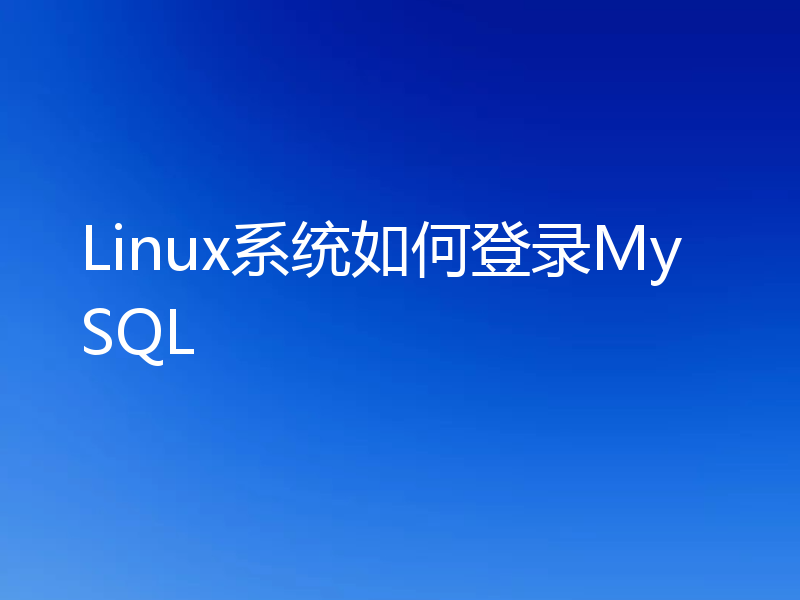 Linux系统如何登录MySQL