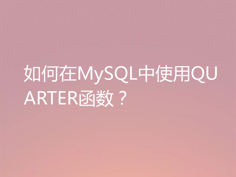 如何在MySQL中使用QUARTER函数?