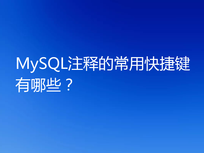 MySQL注释的常用快捷键有哪些?
