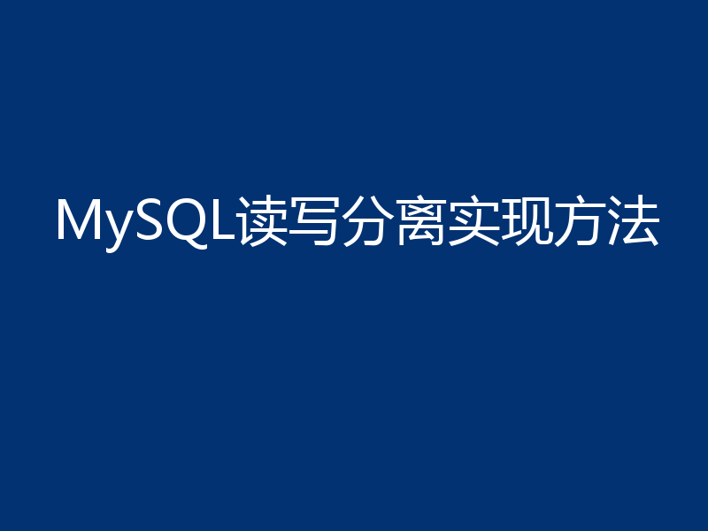 MySQL读写分离实现方法