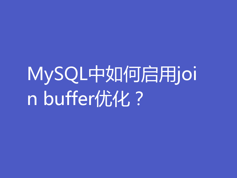 MySQL中如何启用join buffer优化?