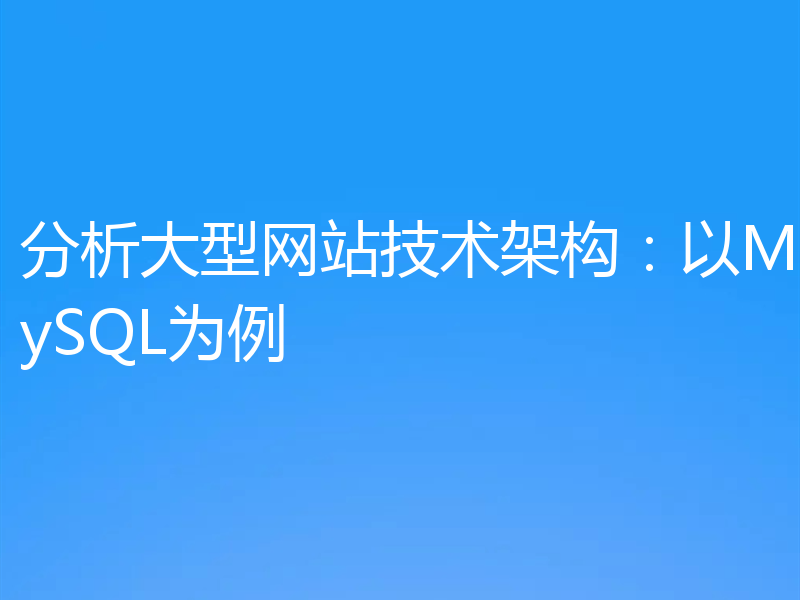 分析大型网站技术架构:以MySQL为例