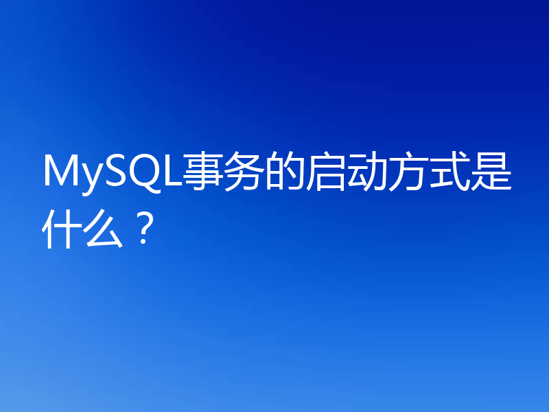 MySQL事务的启动方式是什么?