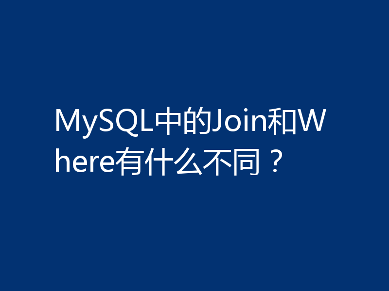 MySQL中的Join和Where有什么不同?