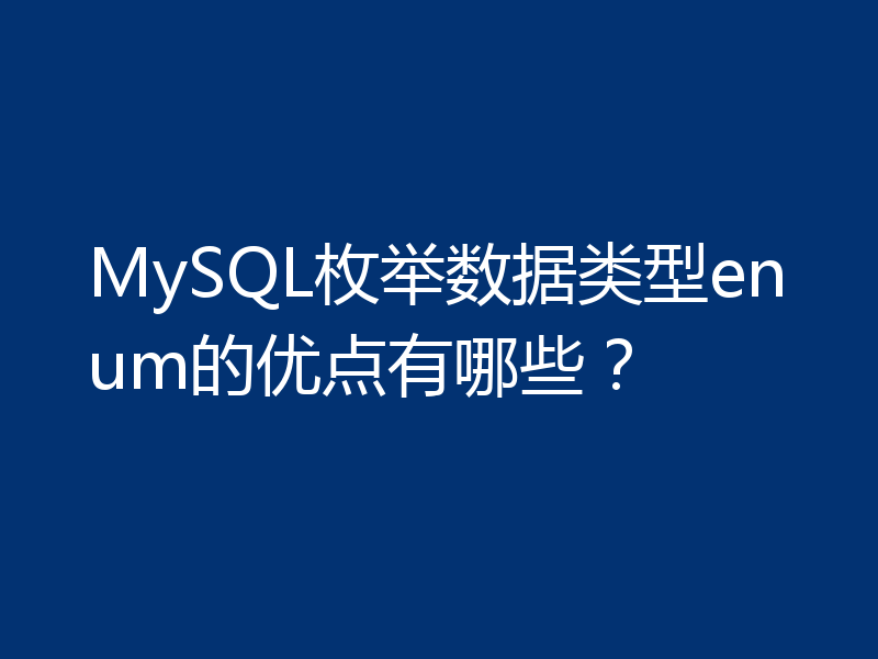 MySQL枚举数据类型enum的优点有哪些?