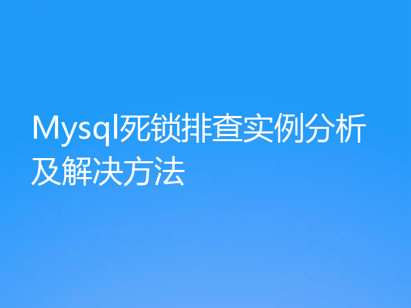 Mysql死锁排查实例分析及解决方法