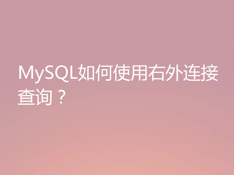 MySQL如何使用右外连接查询?