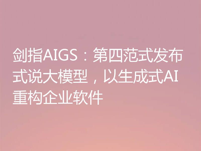 剑指AIGS:第四范式发布式说大模型,以生成式AI重构企业软件