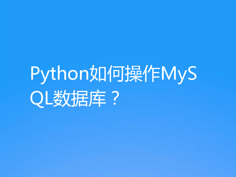 Python如何操作MySQL数据库?
