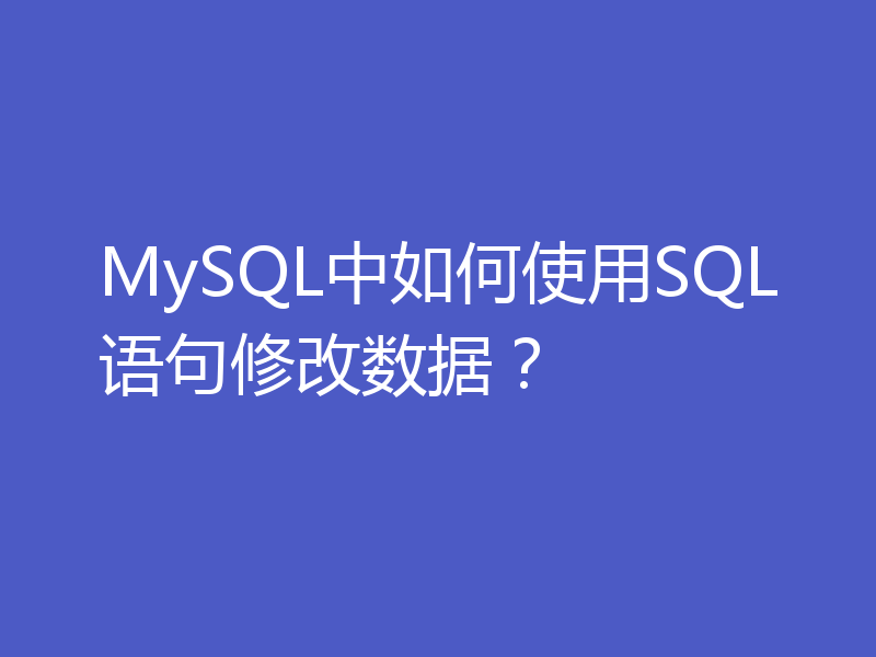 MySQL中如何使用SQL语句修改数据?