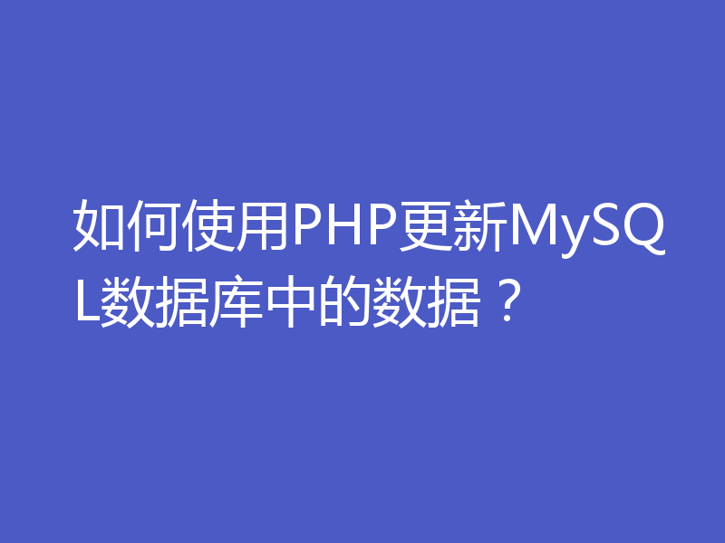 如何使用PHP更新MySQL数据库中的数据?