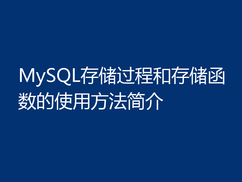 MySQL存储过程和存储函数的使用方法简介