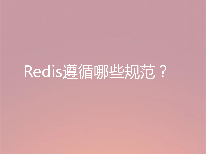 Redis遵循哪些规范?