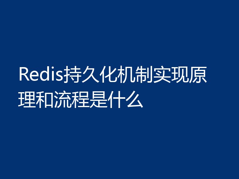 Redis持久化机制实现原理和流程是什么