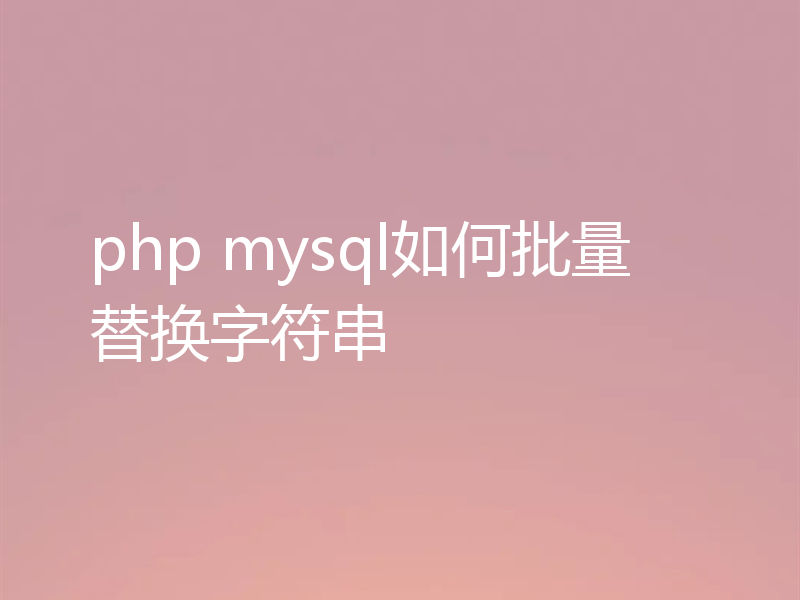 php mysql如何批量替换字符串