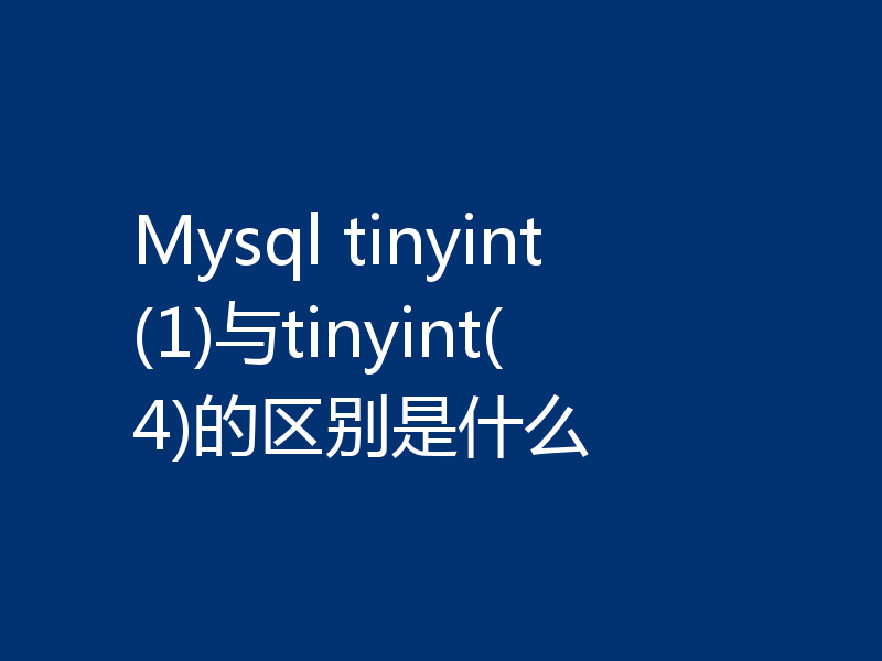 Mysql tinyint(1)与tinyint(4)的区别是什么