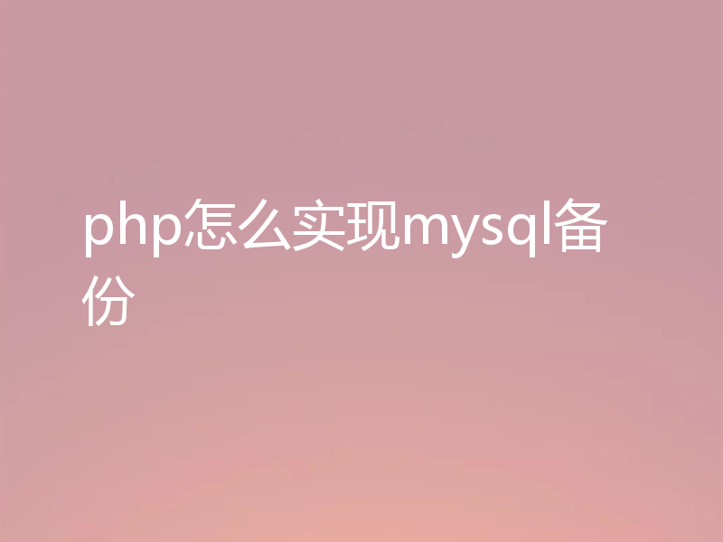 php怎么实现mysql备份