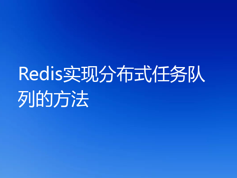 Redis实现分布式任务队列的方法
