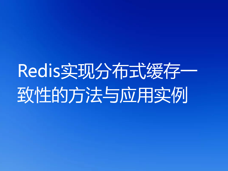 Redis实现分布式缓存一致性的方法与应用实例