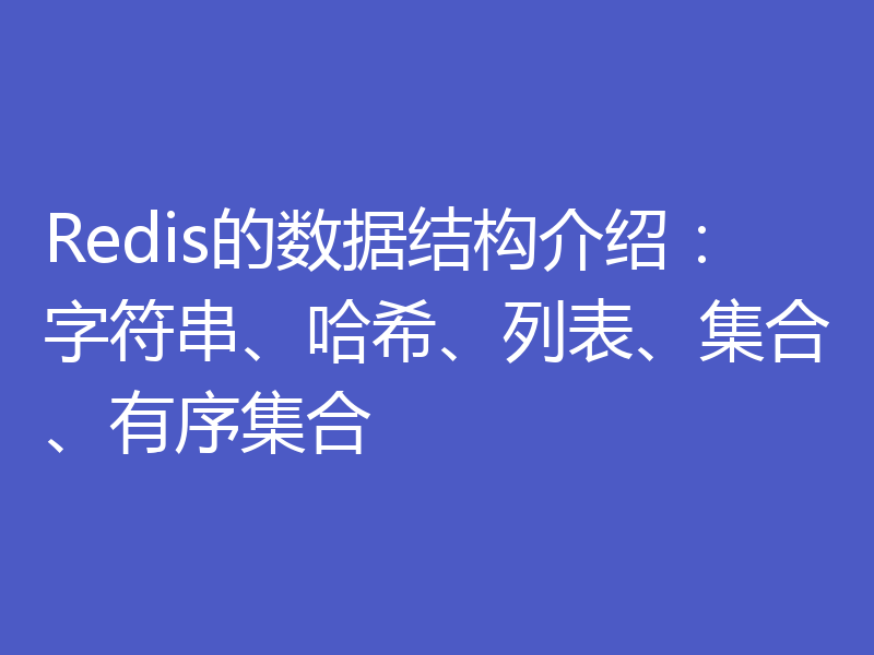 Redis的数据结构介绍:字符串、哈希、列表、集合、有序集合